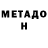 МЕТАДОН белоснежный Sergey Malashenkov